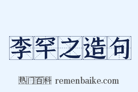 李罕之造句是什么意思的图片